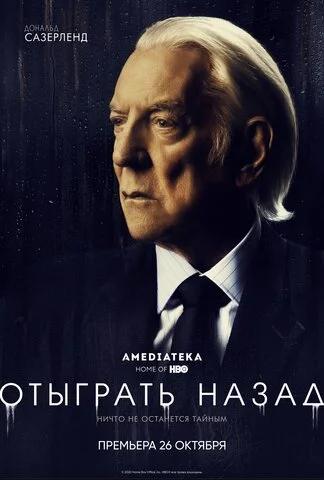 Отыграть назад 2020 постер